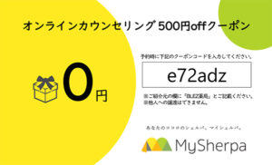 Mysherpa 500円offクーポン